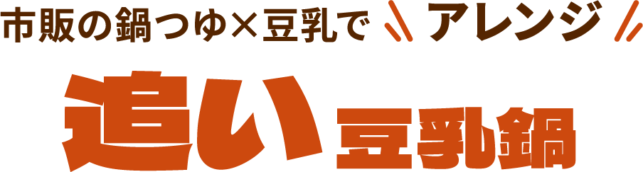 市販の鍋つゆX豆乳でアレンジ 追い投入鍋