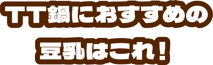 TT鍋におすすめの豆乳はこれ！