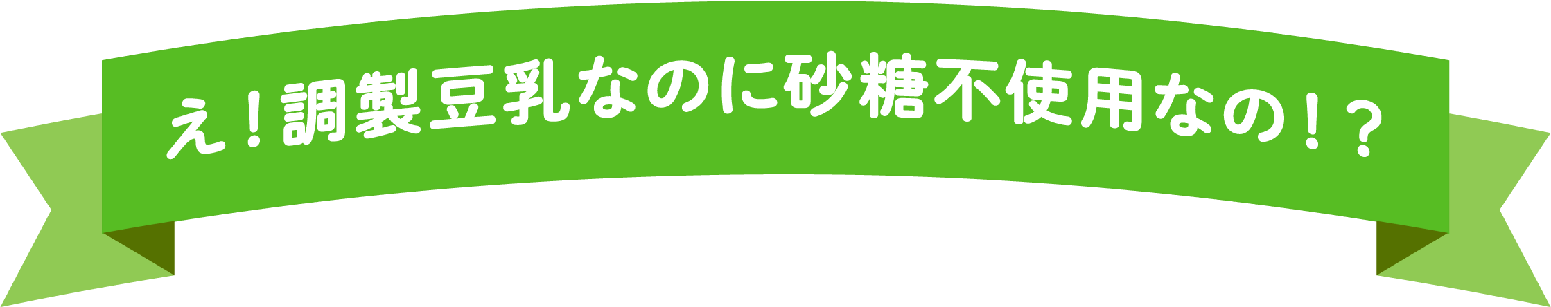 え！調製豆乳なのに砂糖不使用なの！？