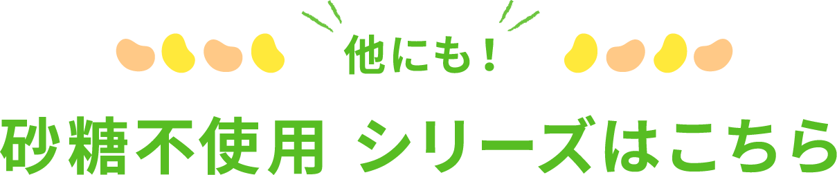 他にも 砂糖不使用シリーズはこちら