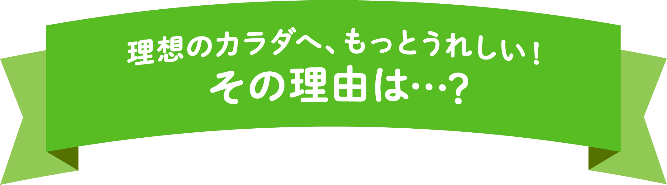 理想のカラダへ、もっとうれしい！　その理由は・・・？