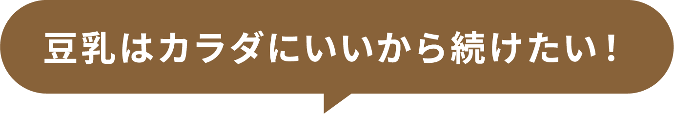 豆乳はカラダにいいから続けたい！