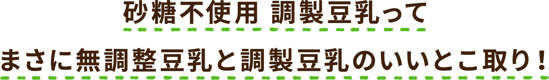 砂糖不使用 調製豆乳ってまさに無調整豆乳と調製豆乳のいいとこ取り！