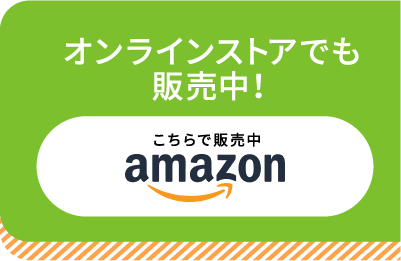 オンラインストアでも販売中！