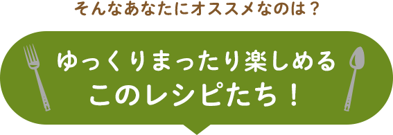 暑さを吹き飛ばすこのレシピたち！