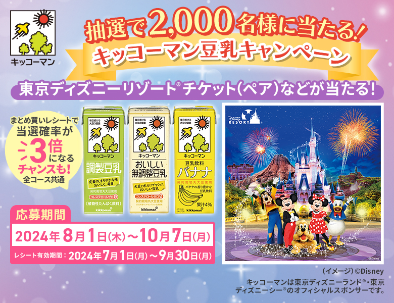 告知】8月1日より「東京ディズニーリゾート®︎ ペアチケットが当たる！キッコーマン豆乳キャンペーン」実施！ | キッコーマン豆乳