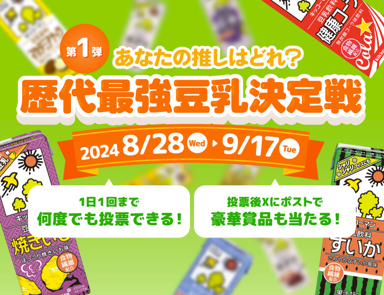 「【第1弾】あなたの推しはどれ？歴代最強豆乳決定戦」実施中！