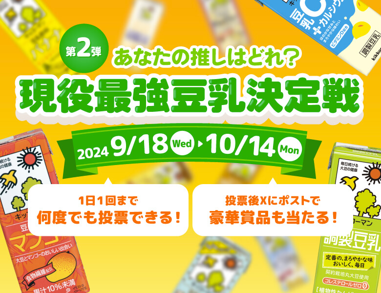 「【第2弾】あなたの推しはどれ？現役最強豆乳決定戦」実施中！