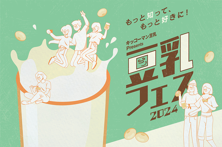 『キッコーマン豆乳 Presents 豆乳フェス 2024』開催！