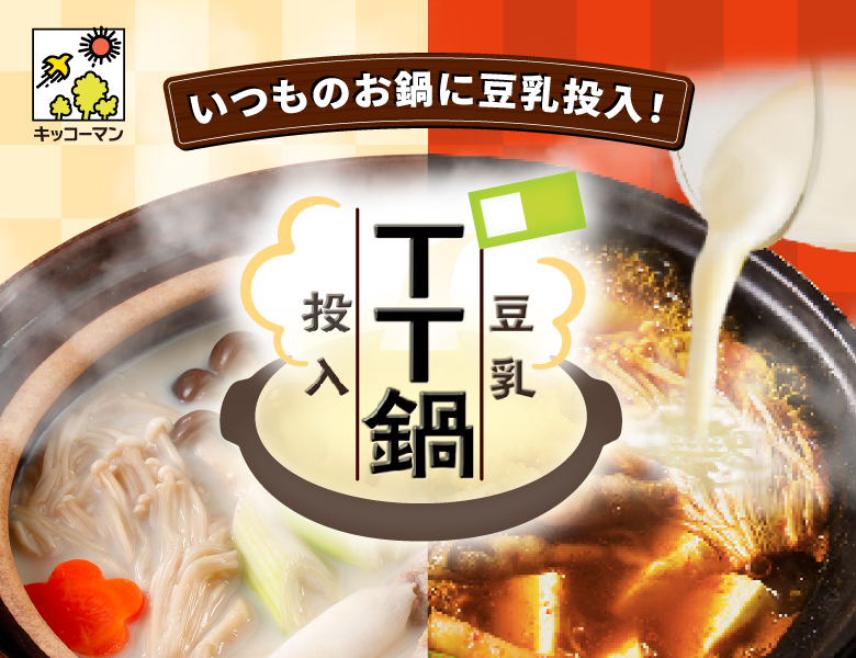 いつものお鍋に豆乳投入！『TT鍋』特設サイト公開！